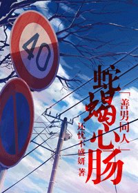 (BG/善良的男人同人）蛇蝎心肠
