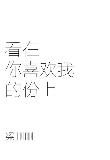 看在你喜欢我的份上