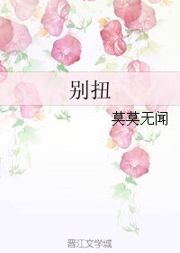 别扭/掰弯直男