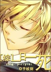 (BL/综同人)一日一死