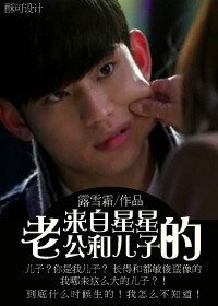 （BG/来自星星的你同人）来自星星的老公和儿子