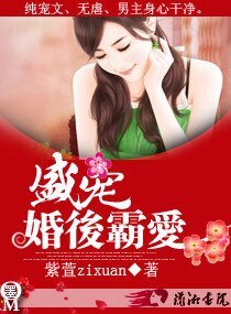 盛宠之婚后霸爱/盛宠一婚后霸爱
