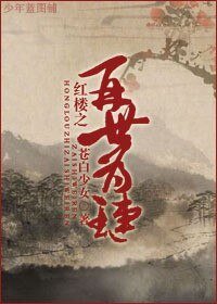 （BL/红楼同人）红楼之再世为琏