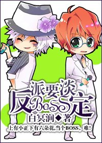 （综漫同人）反派BOSS要淡定