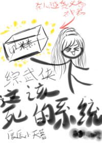 《(综武侠/BL)这该死的系统》