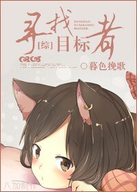 寻找目标者（综漫同人）