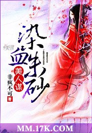 美人谋：染血朱砂