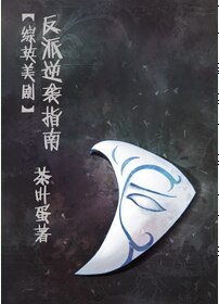 （BL/综英美剧同人）反派逆袭指南