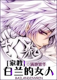 [家教]白兰的女人