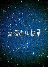 流浪的北极星/毒宠