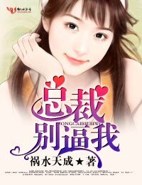 总裁，别逼我！/宫少，太威猛