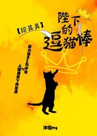 （BG/综英美剧同人）[综英美]陛下的逗猫棒