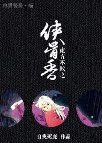 (BL/笑傲江湖同人)东方不败之侠骨镶