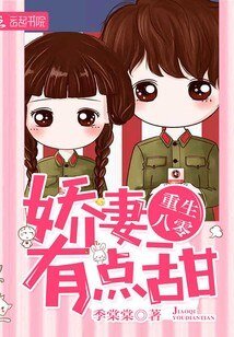 重生八零年：娇妻，有点甜