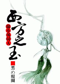 （BL/陆小凤同人）西方之玉