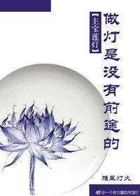 （BL/宝莲灯同人）做灯是没有前途的[主宝莲灯]