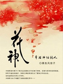 （BL/希腊神话同人）希腊神话之花神