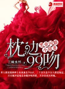 枕边99吻：黑帝闪婚小甜妻 文
