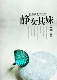 （BG/恶作剧之吻同人）恶作剧之静女其姝