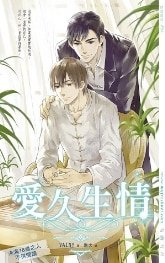 唉久生情