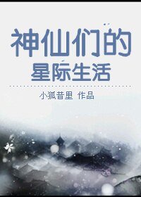 《(BL/洪荒同人)神仙们的星际生活》