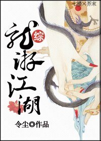 （BL/综同人）龙游江湖