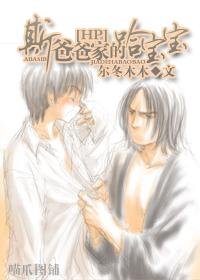 （BL/HP同人）斯爸爸家的哈宝宝