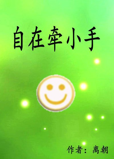 自在牵小手