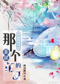（BL/综武侠同人）那个美腻的花哥