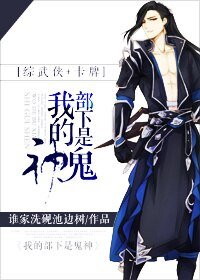 《(BL/综武侠+剑三同人)我的部下是鬼神》