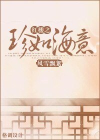 （BL/红楼同人）红楼之珍如海意