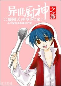 （BL/中华小当家同人）异世厨神之旅