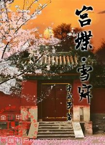 宫蝶·雪济