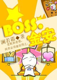 Boss，金安（GL）