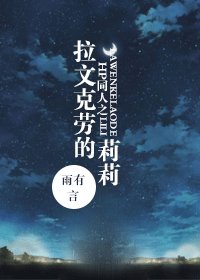 （HP同人/BG）拉文克劳的莉莉