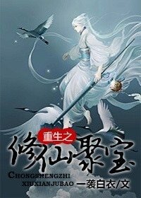 重生之修仙聚宝