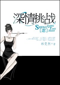 深情挑战