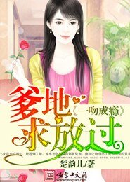 一吻成瘾：爹地求放过