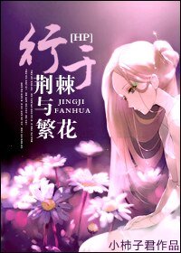 （BG/HP同人）[HP]行于荆棘与繁花