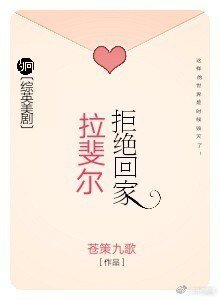（BL/综英美同人[综英美]拉斐尔拒绝回家