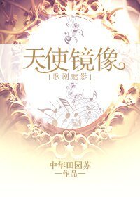 （BG/歌剧魅影同人）[歌剧魅影]天使镜像
