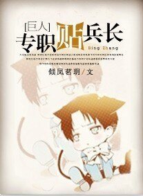 (BL/进击的巨人同人)专职贴兵长