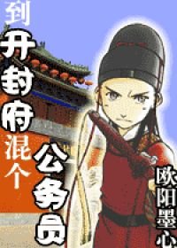 《(BG/展昭同人)到开封府混个公务员(出版名:《南衙纪事》