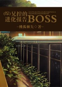 （综漫同人/BL）兄控的BOSS进化报告