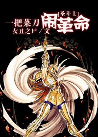（圣斗士同人/BL）一把菜刀闹革命