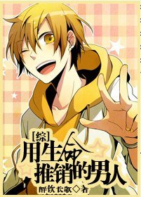 （BL/综同人）用生命推销的男人
