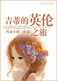 (BG/傲慢与偏见同人)吉蒂的英伦之旅