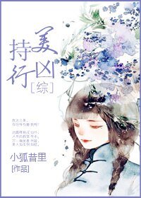 （BG/综剧同人）持美行凶[综]