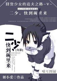 二少，快到碗里来