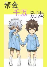 聚会千万别去（半成版）